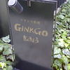 フランス料理 GINKGO