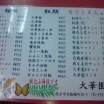 大華園 - 麺類・飯類・セットメニュー