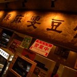 中国名菜 陳麻婆豆腐 - 