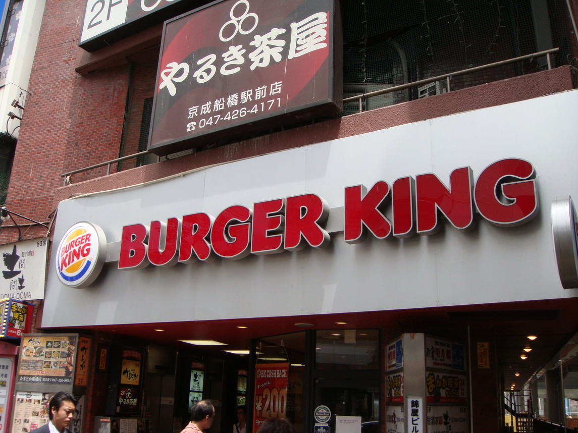 【閉店】バーガーキング 京成船橋店 - 京成船橋/ハンバーガー | 食べログ バーガーキング 京成船橋店 (京成船橋/ハンバーガー)