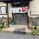 和風らーめん 味のほうさく - 