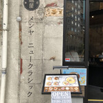 メンヤ ニュークラシック 中津店 - 