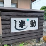 Unagi No Hansuke - 