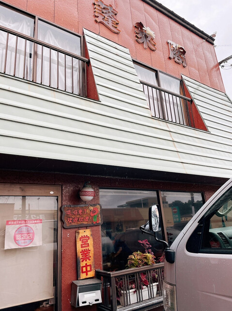 蓬莱閣 &ndash; 相馬の本格中華料理店｜ランチ・ディナー情報