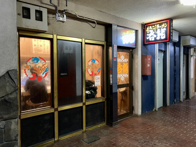 呑龍 - 大曲（ラーメン）の写真