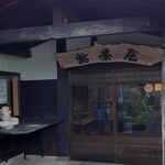 鮎茶屋 かわせ - 