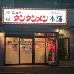 Gansonitantammenhompo - お店