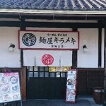 麺屋キラメキ 京都三条 - 