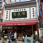 耀盛號 売店 - 