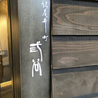 紀尾井町 三谷 - 