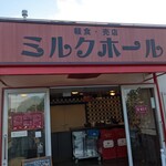 軽食・売店 ミルクホール - 