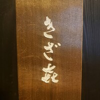 きざ㐂 - 