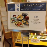 美濃吉 京王新宿店 - 福島フェア
