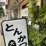 Tonkatsu Ookuni - 八王子駅南口から徒歩3分ほどにある『とんかつ 大國』さん。