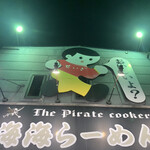 海海ラーメン　 - 