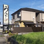 町田 うなぎ流木 - 町田 うなぎ流木