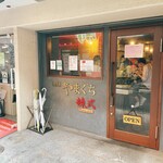 Ramen Yamaguchi Ratsushiki - 