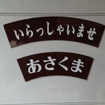 ステーキのあさくま  - 