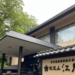 筑波山　江戸屋 - 