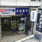 Mamegashi Mamemura - 源喜堂書店の地下