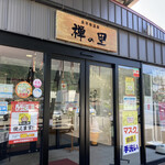 永平寺温泉禅の里 食堂 - 