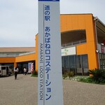 ルルモアナ - 道の駅あかばねロコステーション