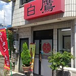 白鷹 - 店舗外観