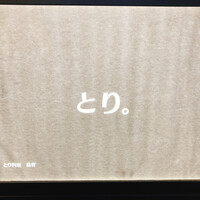 とり料理 鳥者 - 