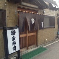 金寿司 - 