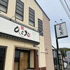 天麩羅処ひらお 本店