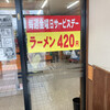 ラーメンショップ 東バイパス店