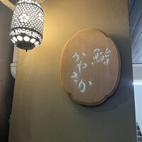 銀座 鮨 かねさか 本店 - 