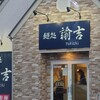麺処 諭吉 東海村店