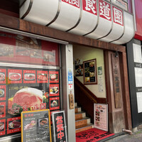 川崎名物 炭火焼肉 食道園 - 