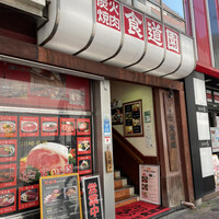 川崎名物 炭火焼肉 食道園 - 