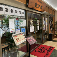 川崎名物 炭火焼肉 食道園 - 