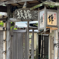 錦 - 