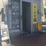 らーめん潤 - らーめん潤亀戸店 店舗外観