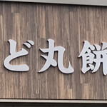 かど丸餅店 - 外観