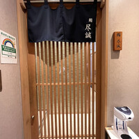 すし尽誠 - 