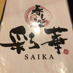 Sushidokoro Saika - 