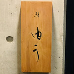 鮨 由う - ・エントランス