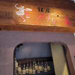 銀座イタリー亭 - 変わらないのが良い