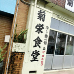 菊栄食堂 - 港が目の前なので、お客の大半は漁師