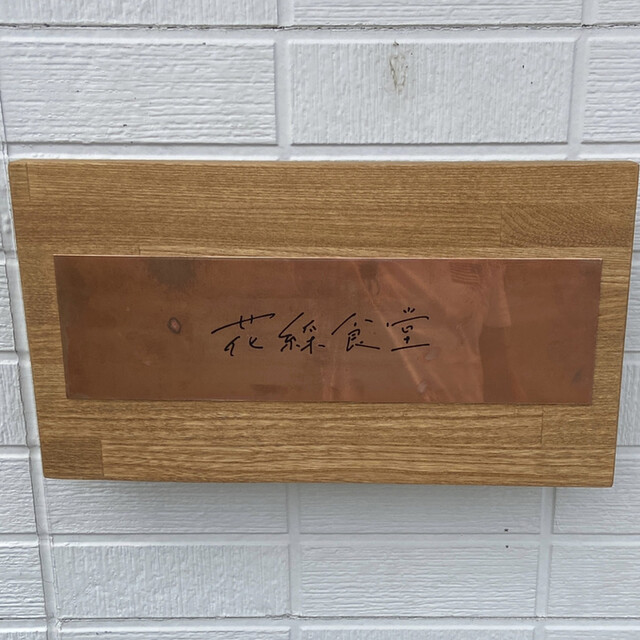 花綵食堂 - 奥州市その他（カフェ）の写真