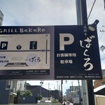 Hida Gyuu Guriru Bakuro - 駐車場看板