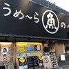 すし・魚処 のへそ  本店