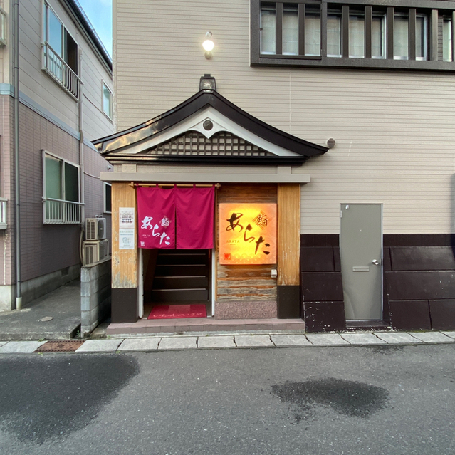 鮨あらた - 水沢（寿司）の写真