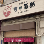 中華ソバ ちゃるめ - 