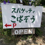 スパゲッティ専門 こぱぞう - 看板